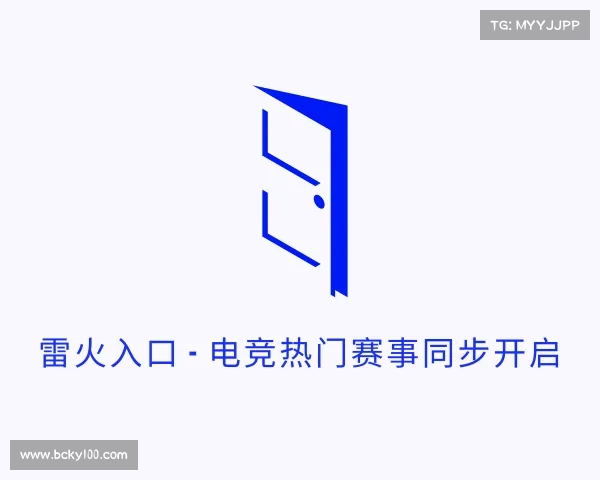 认识雷火入口 - 电竞热门赛事同步开启